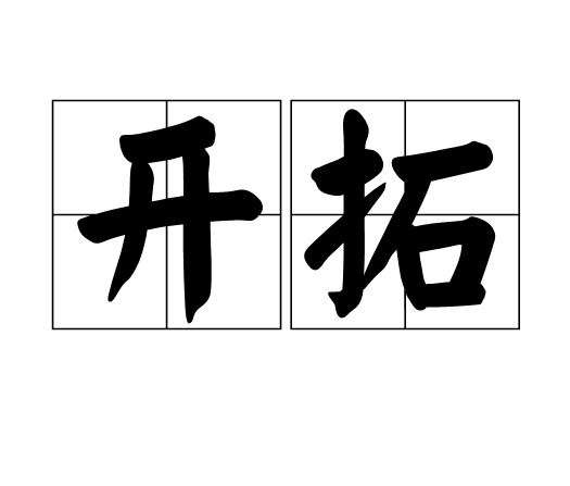 开拓（汉语词语）