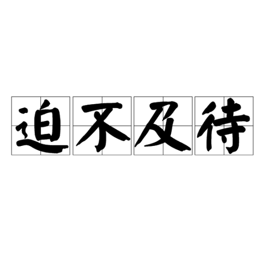 迫不及待（汉语成语）