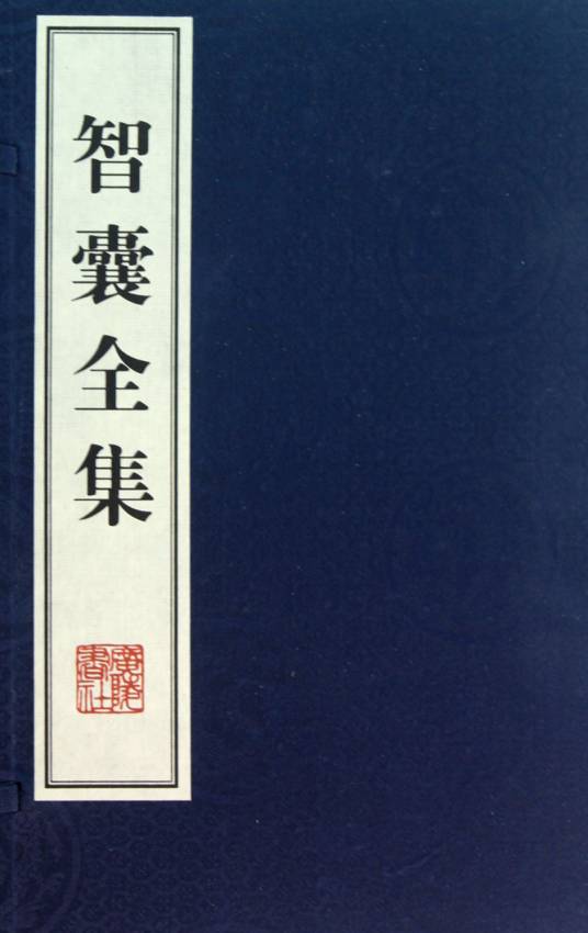 智囊全集(2011年中国文史出版社出版的图书)