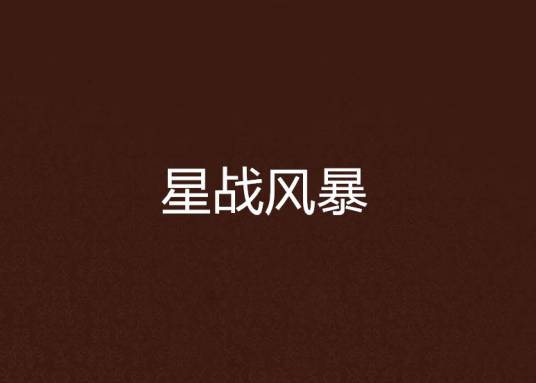 星战风暴（骷髅精灵著小说）