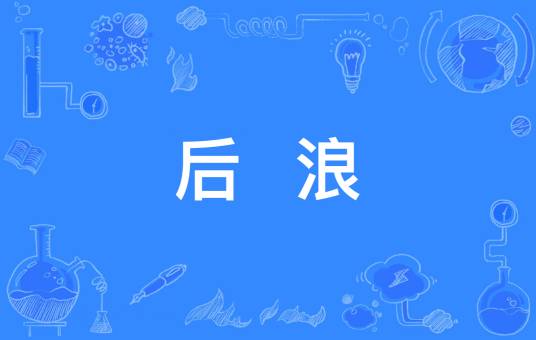后浪（网络用语）