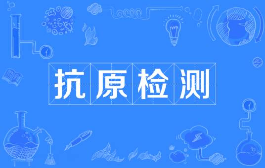 新冠病毒抗原检测