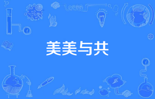 美美与共（孙楠、井胧、井迪儿、关牧村、徐晶晶演唱的歌曲）