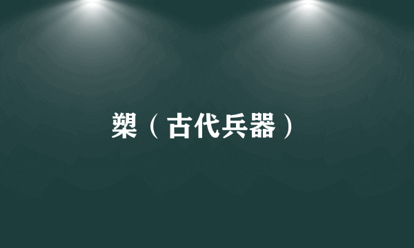 槊（古代兵器）