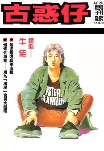 古惑仔(香港牛佬创作黑帮题材漫画)