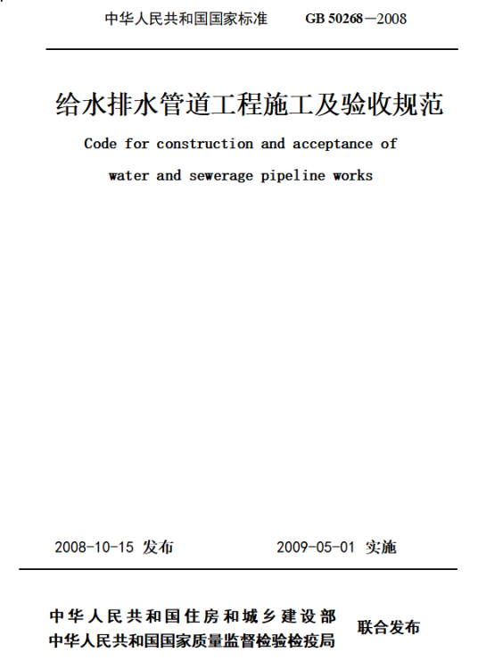 给水排水管道工程施工及验收规范