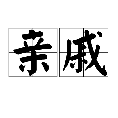 亲戚（汉语词语）