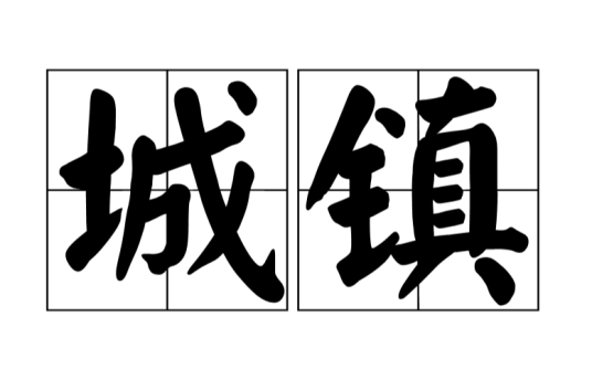 城镇（城市规划基本术语）