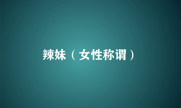 辣妹（女性称谓）
