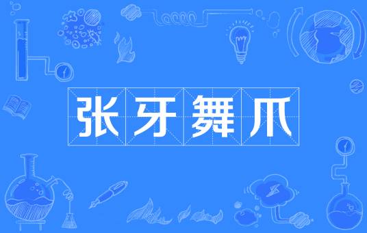 张牙舞爪（词语）