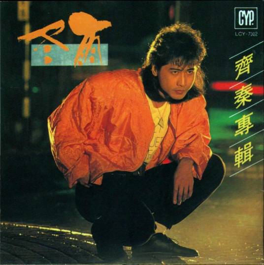 外面的世界（1987年齐秦演唱的歌曲）