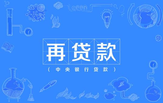 再贷款
