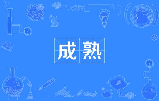 成熟（汉语词语）