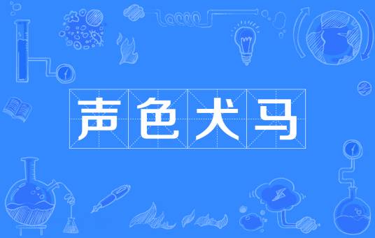 声色犬马（汉语成语）