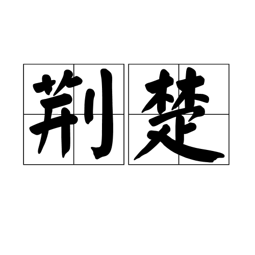 荆楚（古域包括现今湖北全域及其周围）