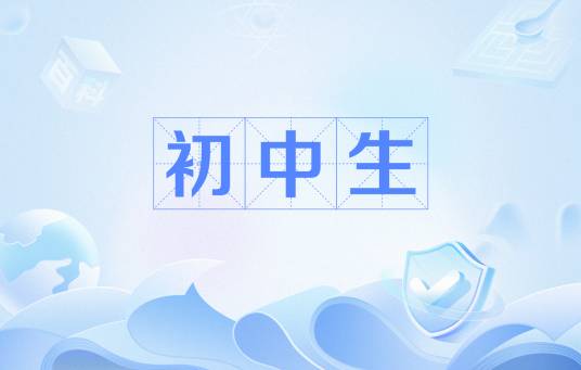 初中生（正在初级中学学习的学生统称）