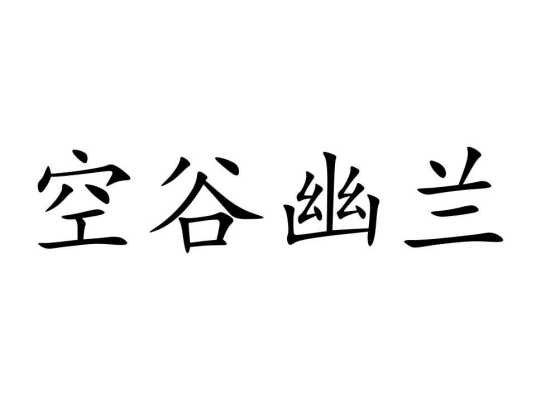 空谷幽兰（汉语成语）