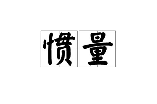惯量（物理量）