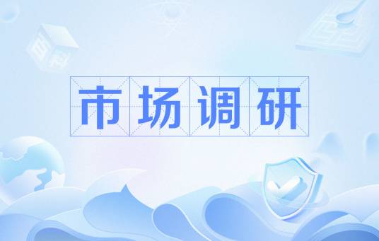 市场调研（市场调查与市场研究的统称）