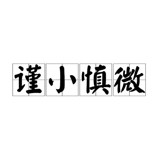 谨小慎微