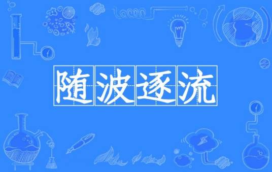 随波逐流（汉语成语）