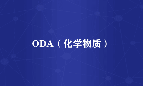 ODA（化学物质）