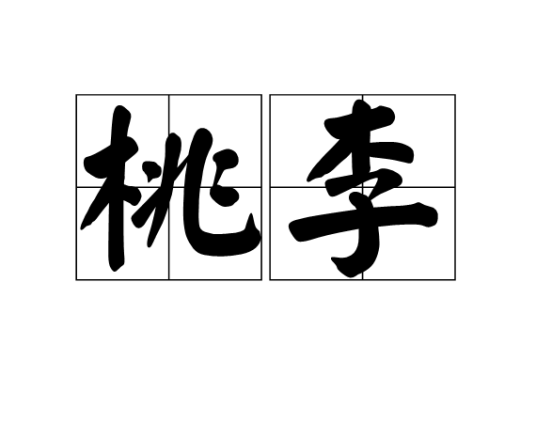 桃李（汉语词语）