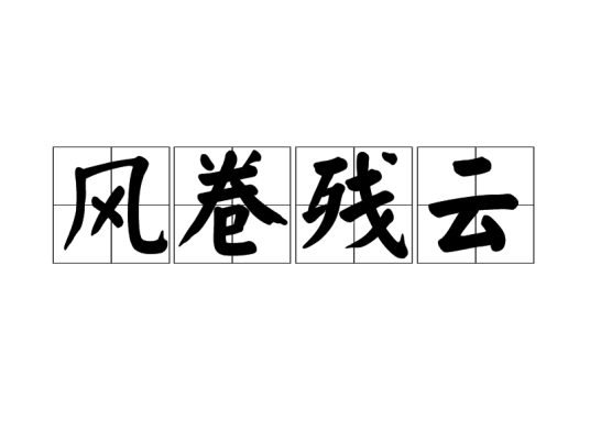 风卷残云（汉语成语）