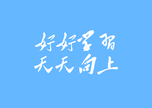 好好学习,天天向上(毛泽东对少年儿童的题词)