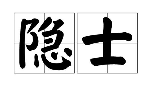 隐士(隐居之士)