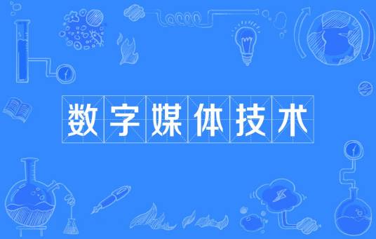 数字媒体技术（中国普通高等学校本科专业）