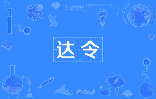 达令（英文音译词）