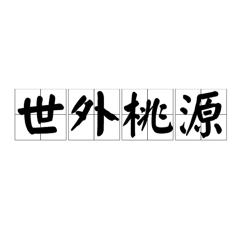 世外桃源（汉语成语）