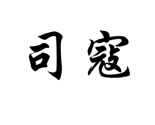 司寇（中国古代主管刑狱的官名）