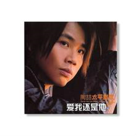 爱我还是他(2005年陶喆演唱的歌曲)