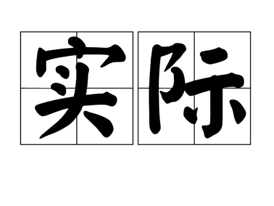 实际（汉语词语）