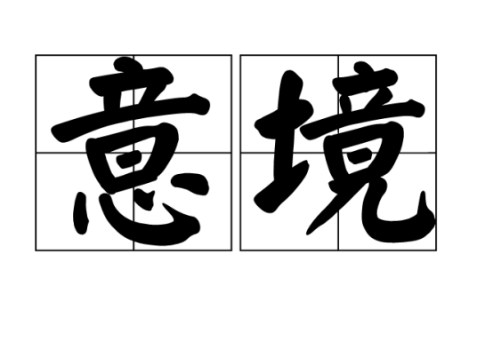 意境(汉语词汇)