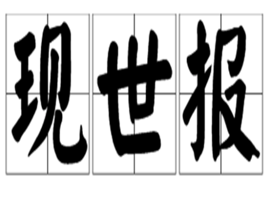 现世报(汉语词语)