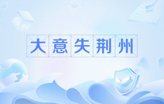 大意失荆州（三国时期典故）