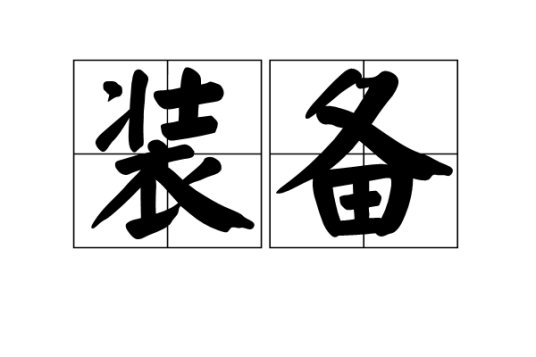装备（词语解释）