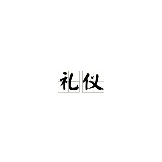 礼仪（汉语词语）