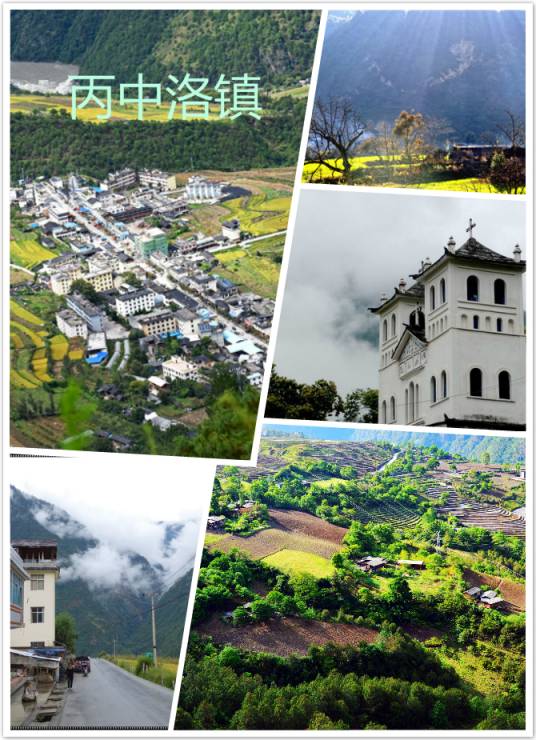 丙中洛镇