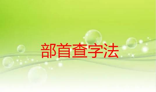 部首查字法（汉语词典、字典查字方法）