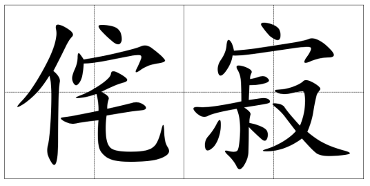 侘寂（汉语词语）