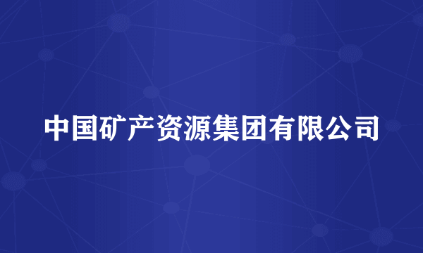 中国矿产资源集团有限公司