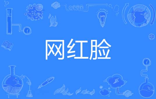 网红脸
