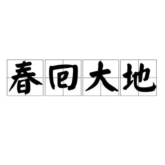 春回大地（成语词条）