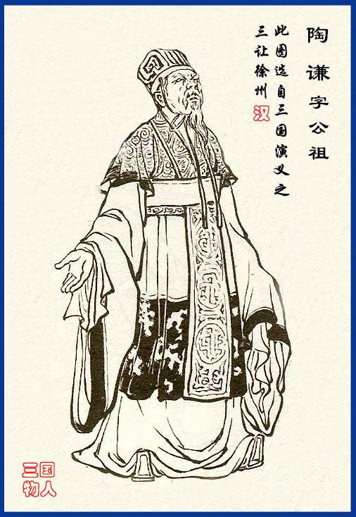 陶谦(东汉末年大臣,汉末群雄之一)