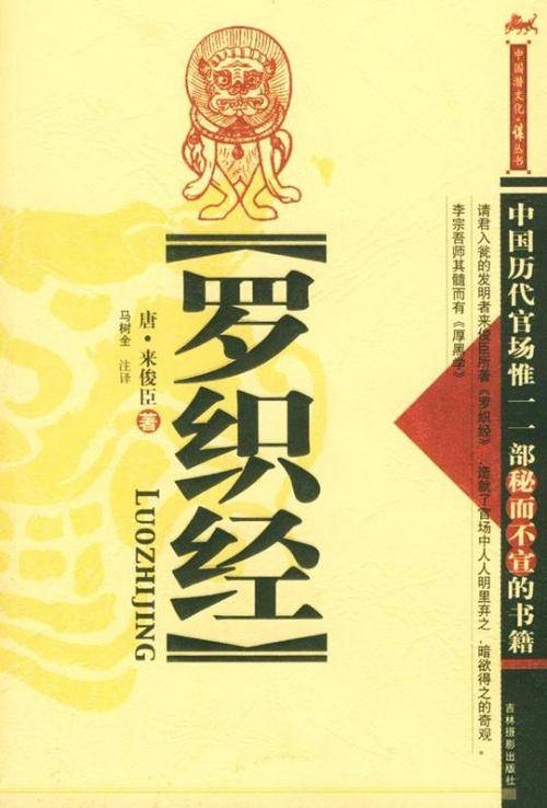 罗织经（武周酷吏来俊臣所著书籍）