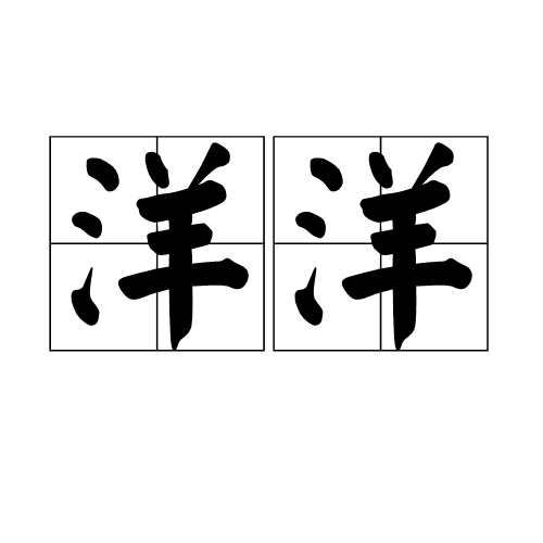 洋洋(汉语词语)